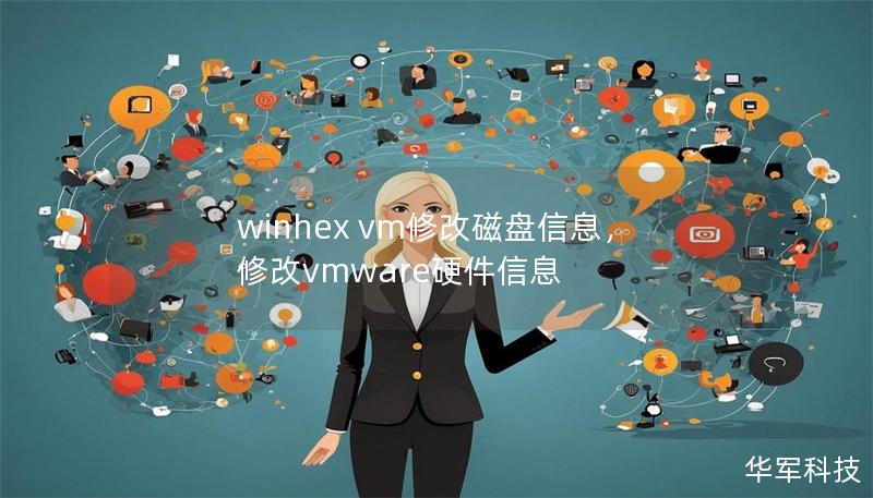 winhex vm修改磁盤信息，修改vmware硬件信息