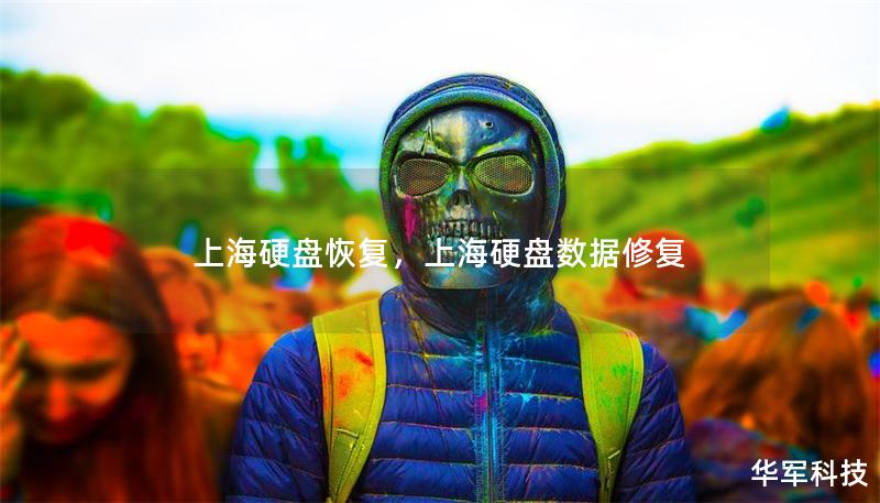 上海硬盤恢復，上海硬盤數(shù)據(jù)修復