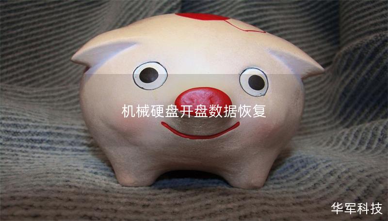 機(jī)械硬盤(pán)開(kāi)盤(pán)數(shù)據(jù)恢復(fù)