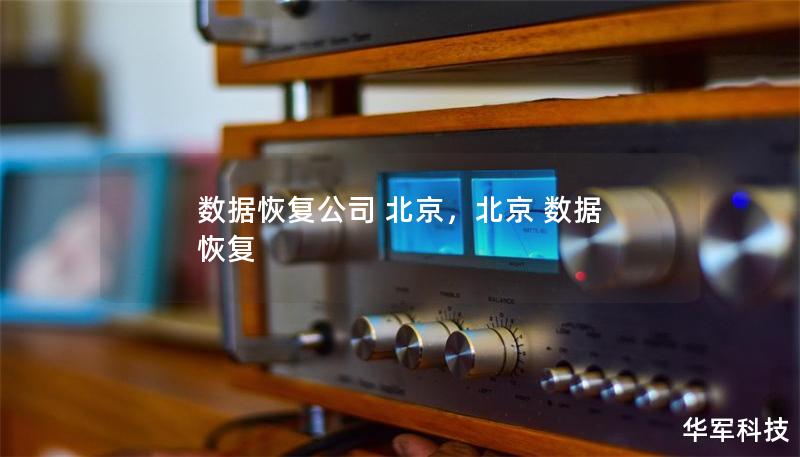 數(shù)據(jù)恢復(fù)公司 北京，北京 數(shù)據(jù) 恢復(fù)