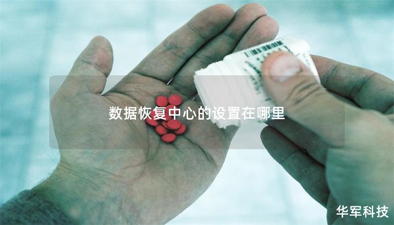 數(shù)據(jù)恢復(fù)中心的設(shè)置在哪里
