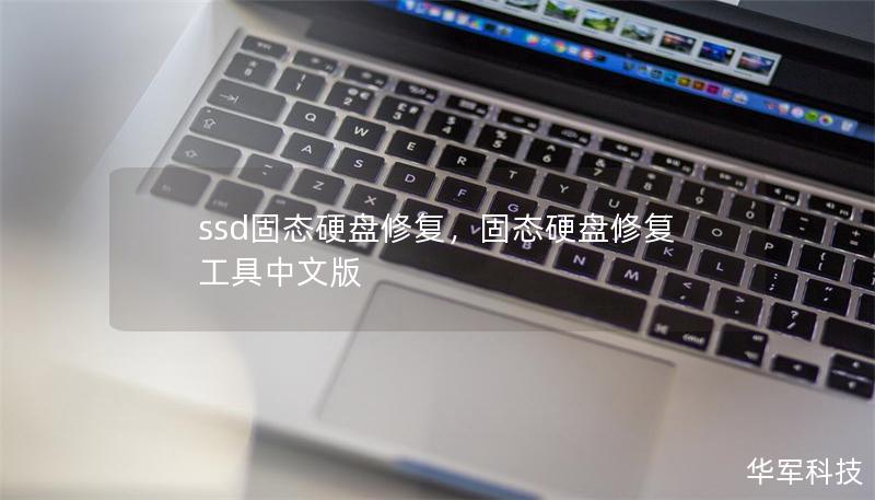 ssd固態(tài)硬盤修復(fù)，固態(tài)硬盤修復(fù)工具中文版