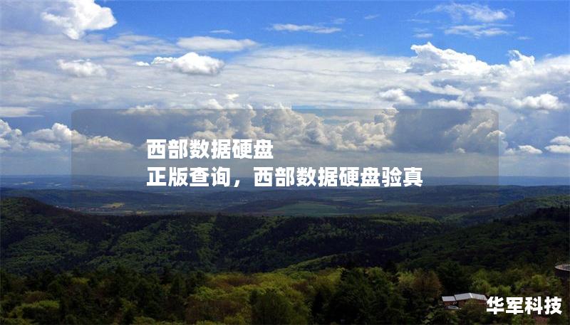 西部數(shù)據(jù)硬盤(pán) 正版查詢，西部數(shù)據(jù)硬盤(pán)驗(yàn)真