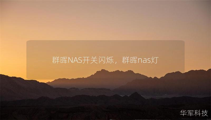 群暉NAS開關(guān)閃爍，群暉nas燈