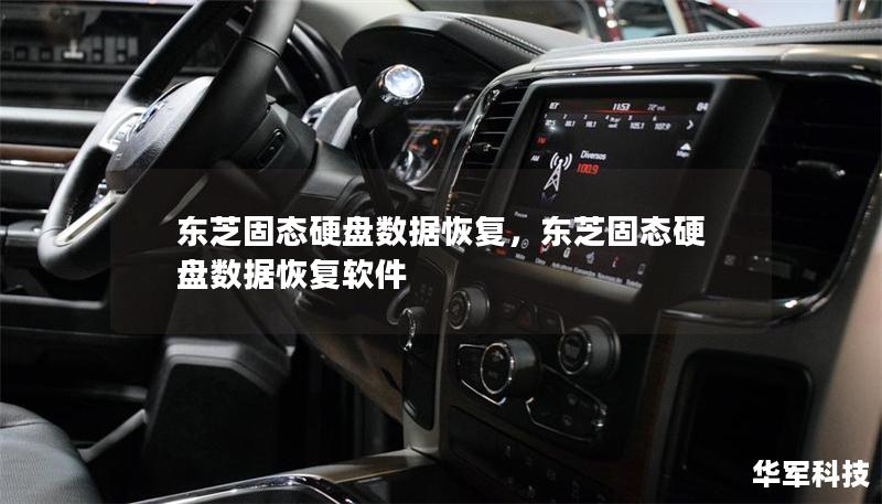 東芝固態(tài)硬盤數(shù)據(jù)恢復(fù)，東芝固態(tài)硬盤數(shù)據(jù)恢復(fù)軟件