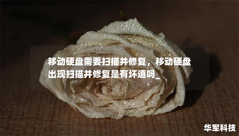 移動(dòng)硬盤(pán)需要掃描并修復(fù)，移動(dòng)硬盤(pán)出現(xiàn)掃描并修復(fù)是有壞道嗎_