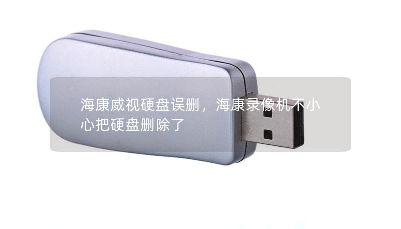 ?？低曈脖P誤刪，?？典浵駲C(jī)不小心把硬盤刪除了