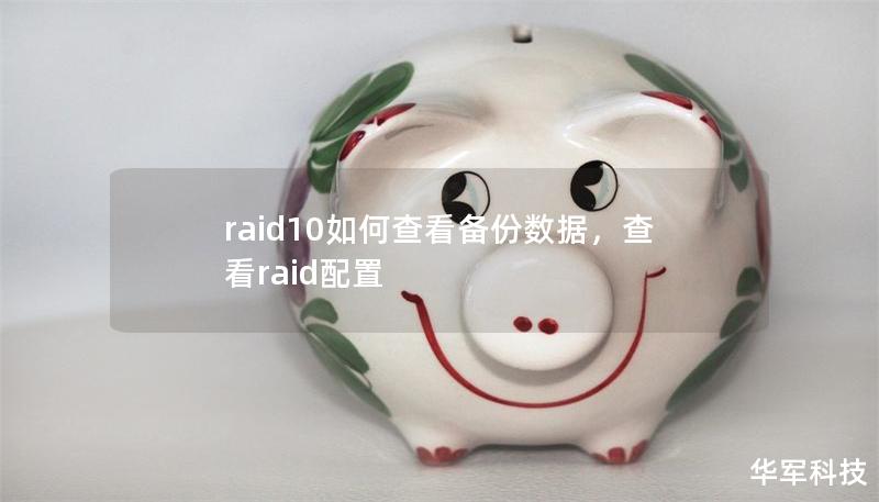 raid10如何查看備份數(shù)據(jù)，查看raid配置