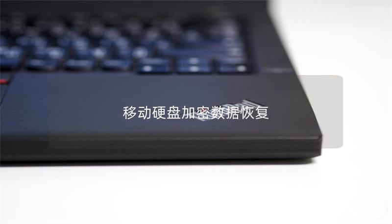 移動硬盤加密數(shù)據(jù)恢復(fù)