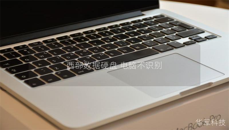 西部數(shù)據(jù)硬盤 電腦不識(shí)別