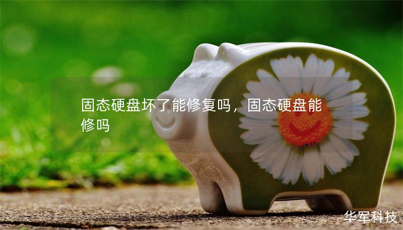 固態(tài)硬盤壞了能修復(fù)嗎，固態(tài)硬盤能修嗎