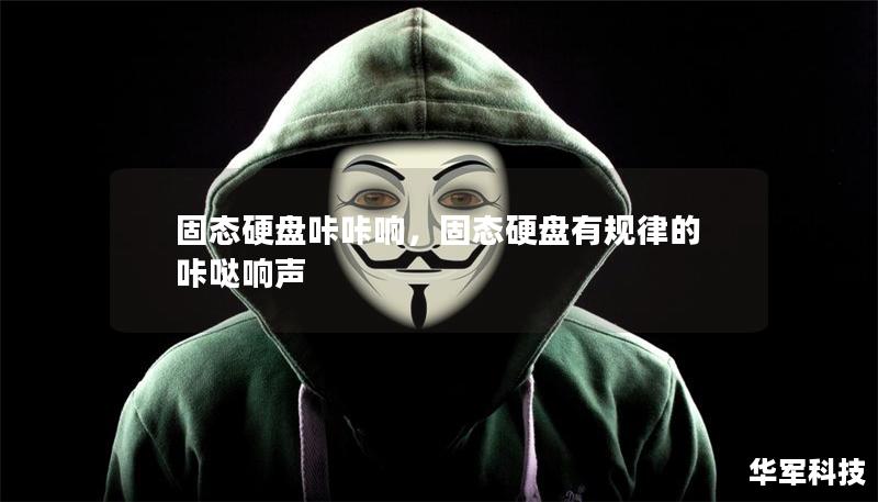 固態(tài)硬盤咔咔響，固態(tài)硬盤有規(guī)律的咔噠響聲