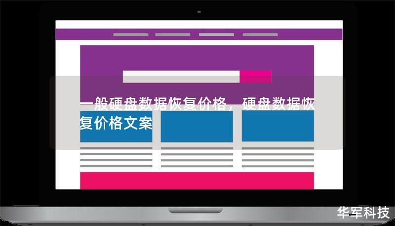 一般硬盤數(shù)據(jù)恢復(fù)價(jià)格，硬盤數(shù)據(jù)恢復(fù)價(jià)格文案
