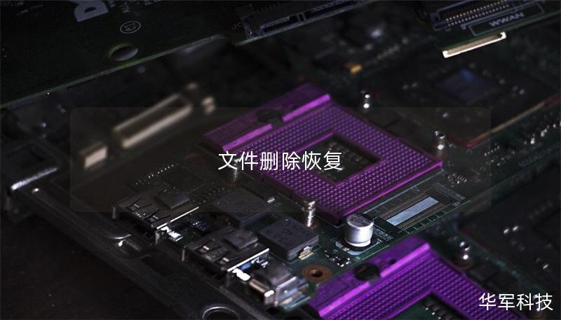 文件刪除恢復