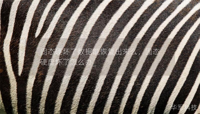 固態(tài)硬壞了數(shù)據(jù)能恢復(fù)出來么，固態(tài)硬盤壞了怎么辦_