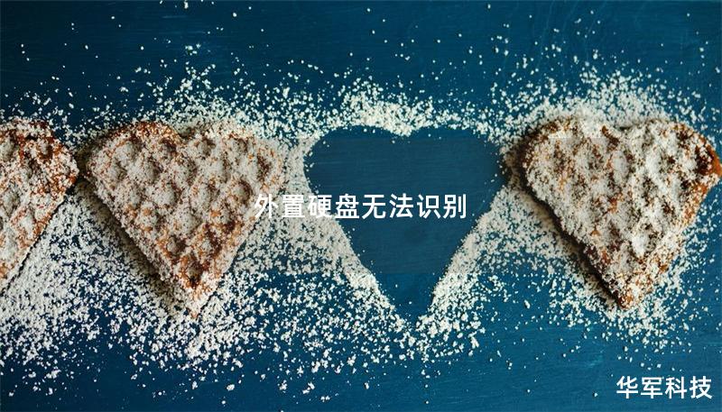 外置硬盤無法識別