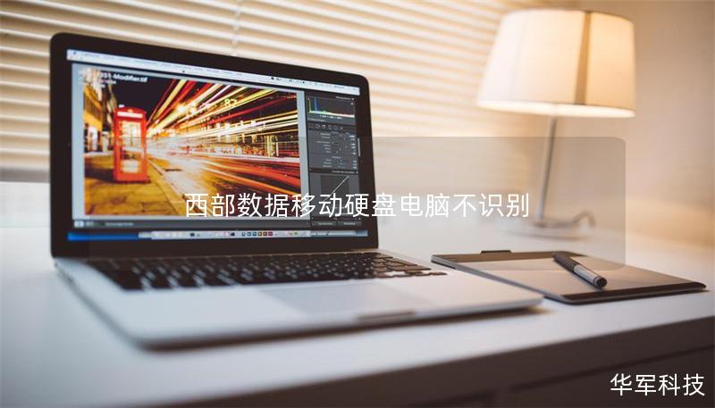 西部數(shù)據(jù)移動(dòng)硬盤電腦不識(shí)別