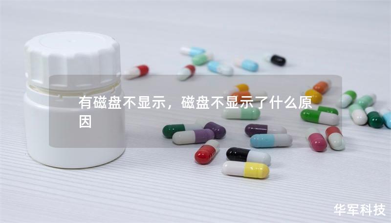 有磁盤不顯示，磁盤不顯示了什么原因