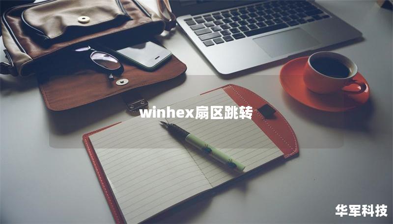 winhex扇區(qū)跳轉(zhuǎn)