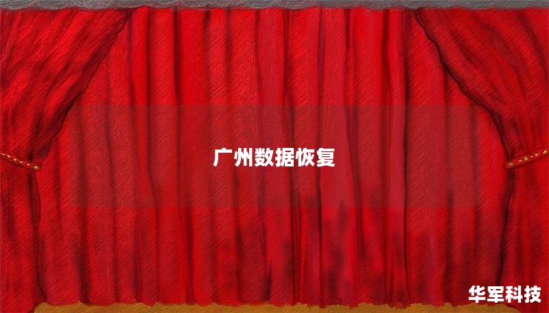 廣州數(shù)據(jù)恢復(fù)