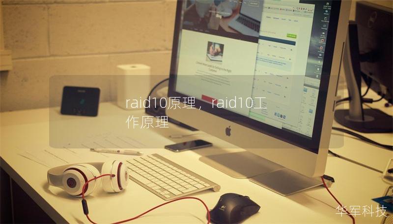 raid10原理，raid10工作原理
