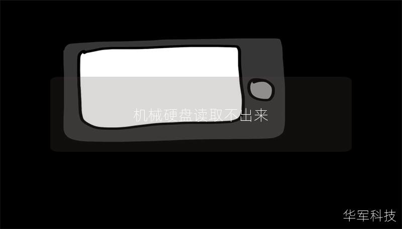 機(jī)械硬盤讀取不出來(lái)