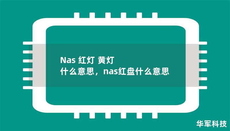 Nas 紅燈 黃燈 什么意思，nas紅盤什么意思