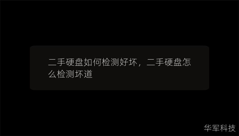 二手硬盤(pán)如何檢測(cè)好壞，二手硬盤(pán)怎么檢測(cè)壞道