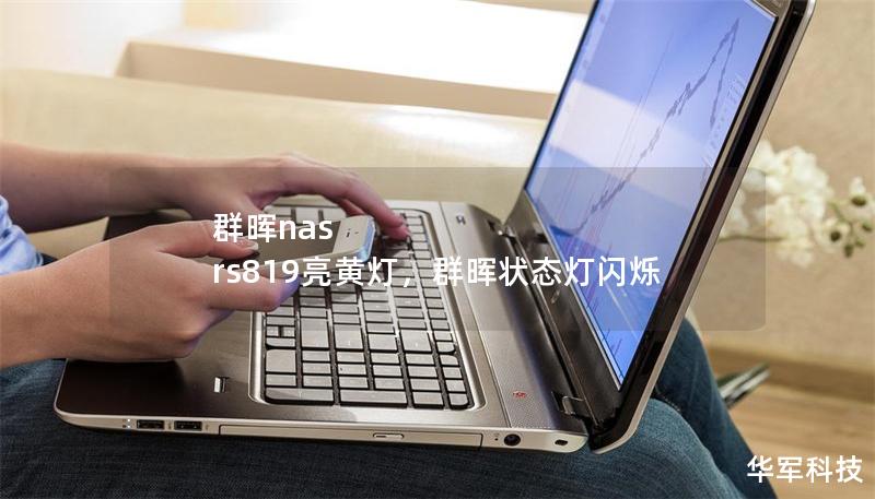 群暉nas rs819亮黃燈，群暉狀態(tài)燈閃爍