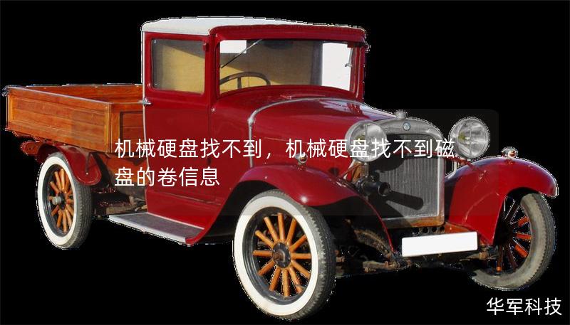 機(jī)械硬盤(pán)找不到，機(jī)械硬盤(pán)找不到磁盤(pán)的卷信息