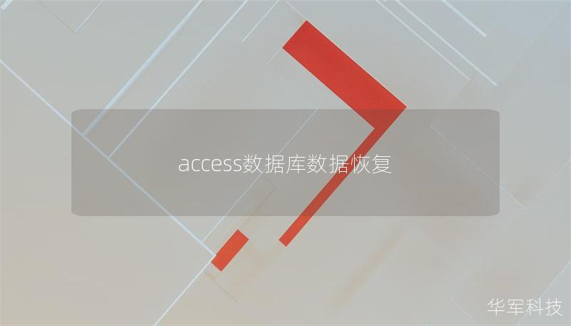 access數(shù)據(jù)庫數(shù)據(jù)恢復