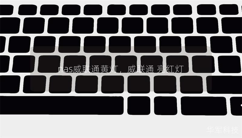 nas威聯(lián)通黃燈，威聯(lián)通 亮紅燈