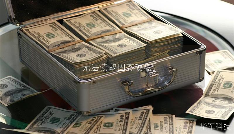 無法讀取固態(tài)硬盤