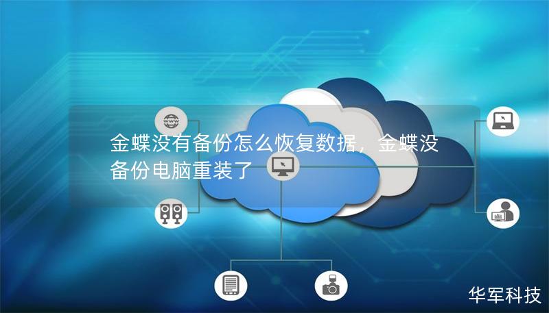 金蝶沒有備份怎么恢復(fù)數(shù)據(jù)，金蝶沒備份電腦重裝了