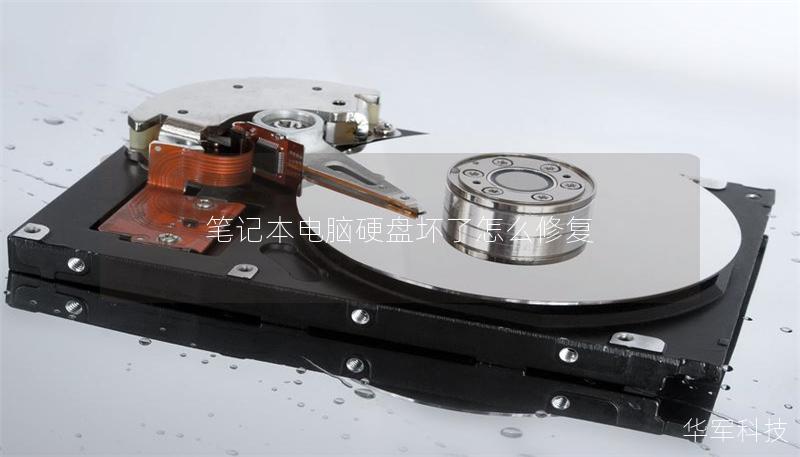 筆記本電腦硬盤壞了怎么修復(fù)