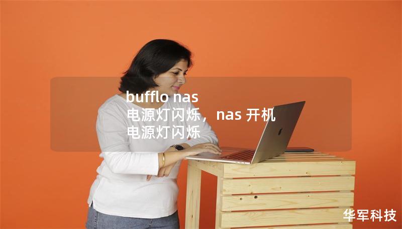 bufflo nas 電源燈閃爍，nas 開(kāi)機(jī) 電源燈閃爍