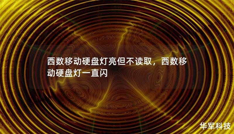 西數(shù)移動硬盤燈亮但不讀取，西數(shù)移動硬盤燈一直閃