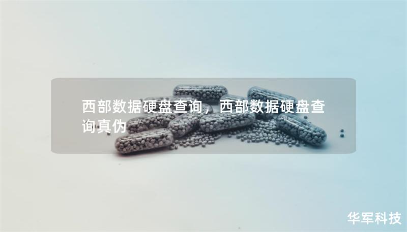 西部數(shù)據(jù)硬盤查詢，西部數(shù)據(jù)硬盤查詢真?zhèn)? title=