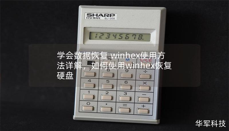 學(xué)會(huì)數(shù)據(jù)恢復(fù) winhex使用方法詳解，如何使用winhex恢復(fù)硬盤