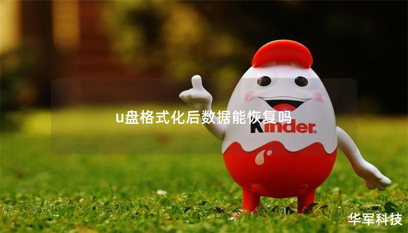 u盤格式化后數(shù)據(jù)能恢復(fù)嗎