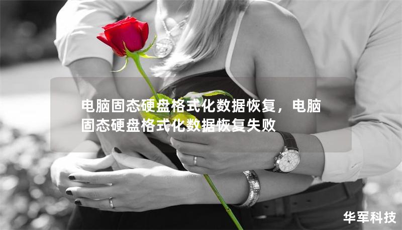 電腦固態(tài)硬盤格式化數(shù)據(jù)恢復(fù)，電腦固態(tài)硬盤格式化數(shù)據(jù)恢復(fù)失敗