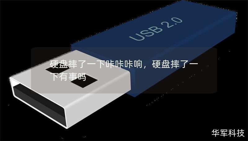 硬盤摔了一下咔咔咔響，硬盤摔了一下有事嗎