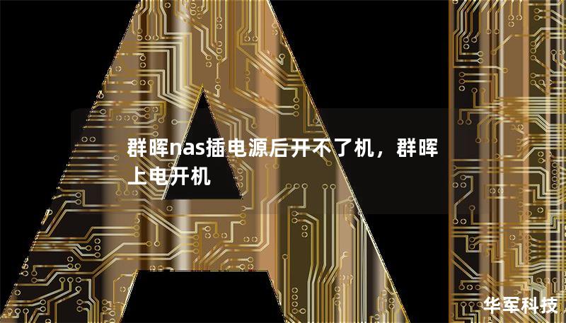 群暉nas插電源后開不了機，群暉上電開機
