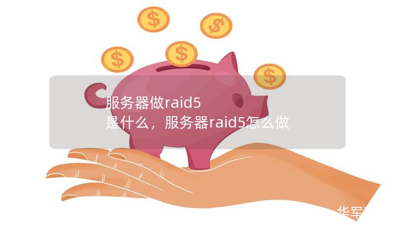 服務(wù)器做raid5 是什么，服務(wù)器raid5怎么做