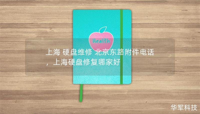 上海 硬盤維修 北京東路附件電話，上海硬盤修復(fù)哪家好