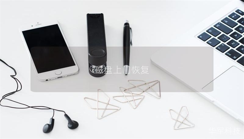 磁盤上門恢復(fù)