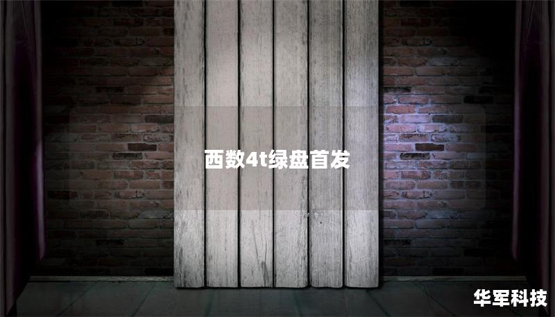 西數(shù)4t綠盤首發(fā)