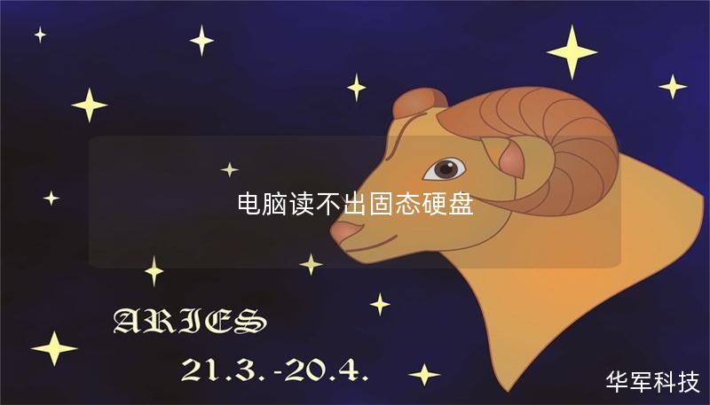 電腦讀不出固態(tài)硬盤(pán)