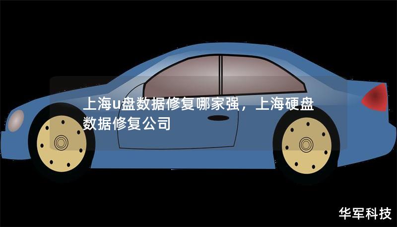 上海u盤數(shù)據(jù)修復(fù)哪家強(qiáng)，上海硬盤數(shù)據(jù)修復(fù)公司