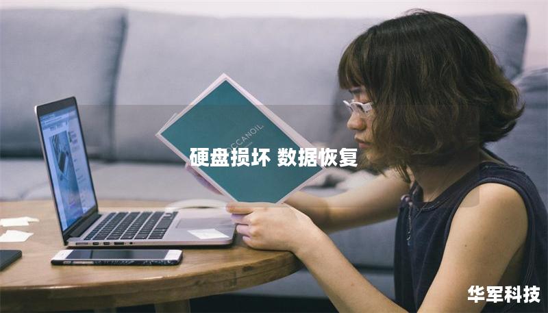 硬盤損壞 數(shù)據(jù)恢復